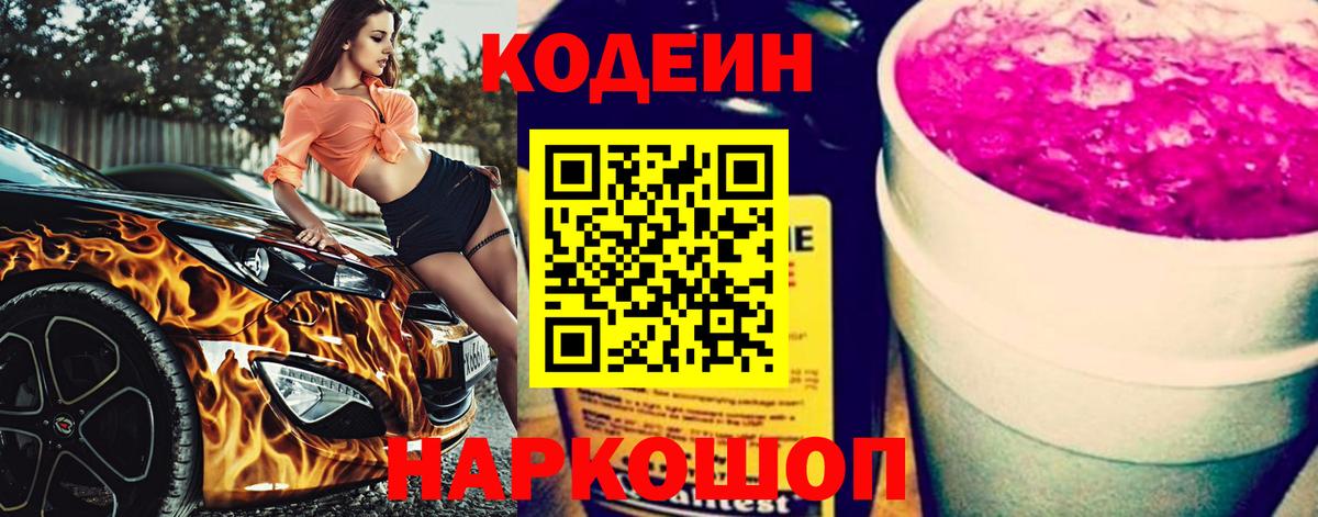 Codein Purple Drank  Кодеин напиток Lean (лин)  Новый Уренгой  Вход с VPN 